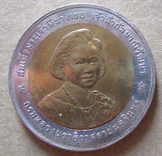 เหรียญ10บาทที่ระลึก 80 ปีพระพี่นางเธอ  เจ้าฟ้ากัลยาณิวัฒนา