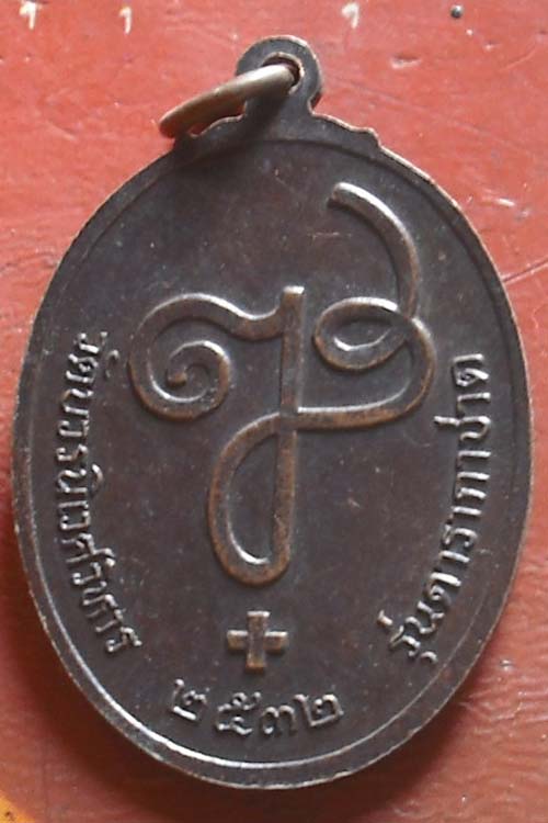  	เหรียญดารากาชาด ปี 2532 เนื้อทองเเดง