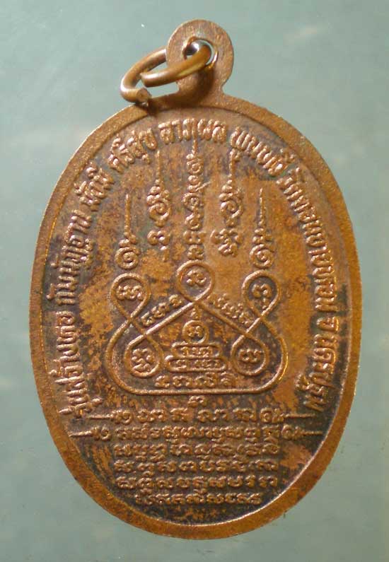 เหรียญหลวงพ่อแช่ม วัดดอนยายหอม