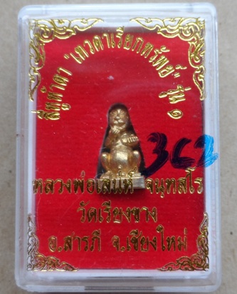 4หู5ตา เทวดาเรียกทรัพย์ รุ่น๑ หลวงพ่อเสน่ห์ วัดเรียงขาง เชียงใหม่ เนื้อทองทิพย์ ขนาดจิ๋ว เลข362+กล่อ
