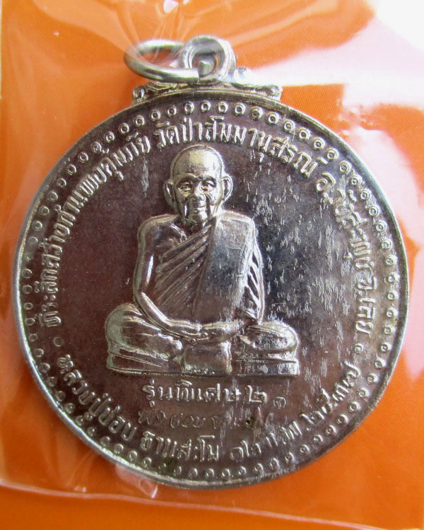 เหรียญหลวงปู่ชอบ ฐานสโม รุ่นพิเศษ 2 เนื้ออัลปาก้า ปี ๒๕๓๗