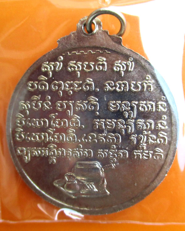เหรียญหลวงปู่ชอบ ฐานสโม รุ่นพิเศษ 2 เนื้ออัลปาก้า ปี ๒๕๓๗