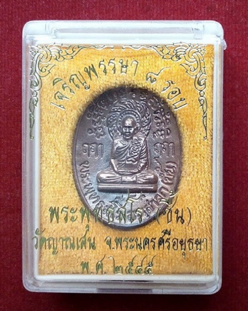 เหรียญหล่อฉีด เจริญพรรษา 8รอบ หลวงปู่ชื้น วัดญาณเสน ปี45 เนื้อนวะ ตอกโค๊ตและหมายเลข 785 