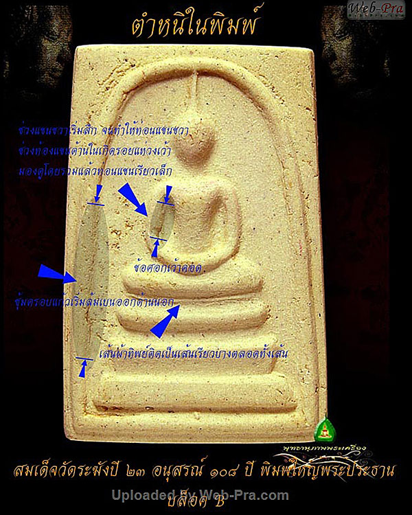 สมเด็จวัดระฆังฯ รุ่น 108 ปี พิมพ์ใหญ่(พิมพ์บี) หลังตรายาง สวยๆราคาเบาๆ