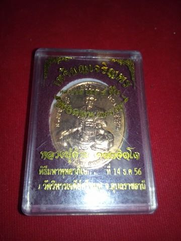 เหรียยเจริญพร หลวงปู่คำบุ วัดกุดชมพู  ปี56 พร้อมกล่องเดิมครับ