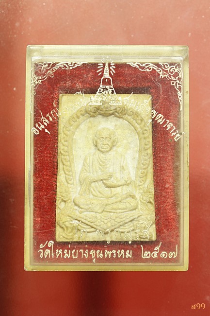 พระสมเด็จพิมพ์รูปเหมือนสมเด็จพุฒาจารย์โต วัดบางขุนพรหม ปี 2517 พร้อมกล่องเดิม