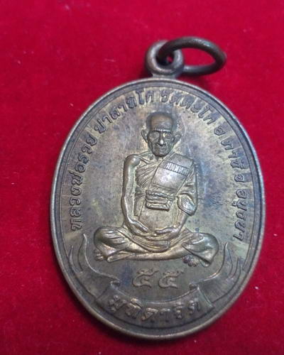 เหรียญหลวงพ่อรวย วัดตะโก รุ่นมุทิตาจิต ปี55