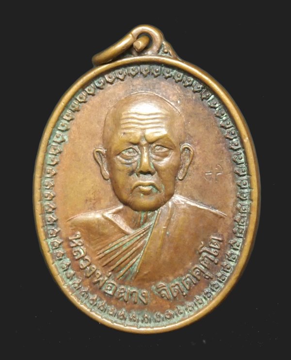 เหรียญหลวงพ่อผาง สร้างโบสถ์ วัดสามัคคีอุปถัมภ์ อ.บึงกาฬ จ.หนองคาย ปี 2518 