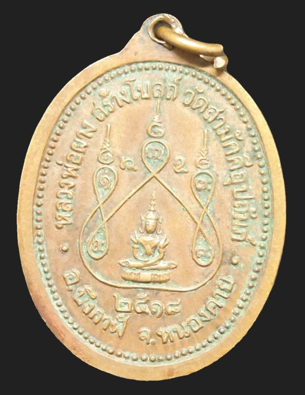 เหรียญหลวงพ่อผาง สร้างโบสถ์ วัดสามัคคีอุปถัมภ์ อ.บึงกาฬ จ.หนองคาย ปี 2518 