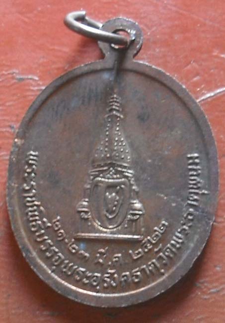 เหรียญพระครูโพนสะเม็ก(ญาคูขี้หอม) ปี 2522   เนื้อทองแดง