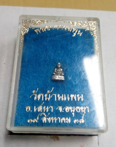 รูปหล่อจิ๋ว หลวงพ่อพูน วัดบ้านแพน จ.อยุธยา ปี38 พร้อมกล่องเดิมครับ