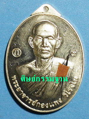  เหรียญ พระอาจารย์กองแพง วิโรจโน (ศิษย์เอก ลต.บุญหนา ธัมมทินโน) รุ่นแรก ปี 57 มีจาร เกศา จีวร หายาก 