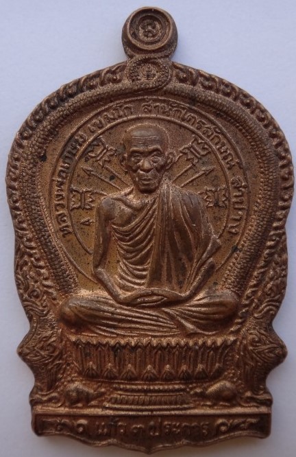 เหรียญนั่งพาน หลวงพ่อเกษม 2เหรียญเคาะเดียว