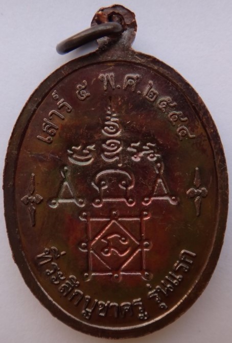 เหรียญบูชาครูรุ่นแรก หลวงปู่เลิศ วัดโพธาวาสเคาะเดียว120