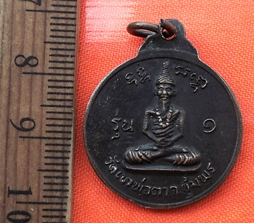 เริ่ม 10 บาท กับ  เหรียญพ่อตาหินช้าง วัดเขาพ่อตา จ.ชุมพร ปี๒๕๑๘ ....…AZ342