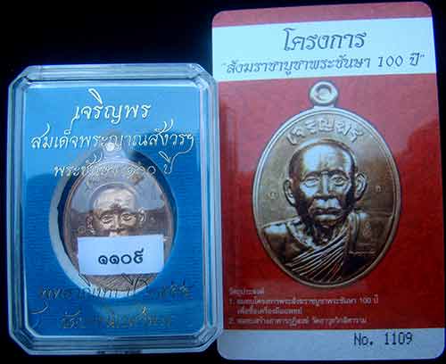 เหรียญเจริญพรรุ่นแรก สมเด็จพระญาณสังวร สมเด็จพระสังฆราช เนื้อทองแดง หมายเลข 1109 พร้อม ID การ์ด