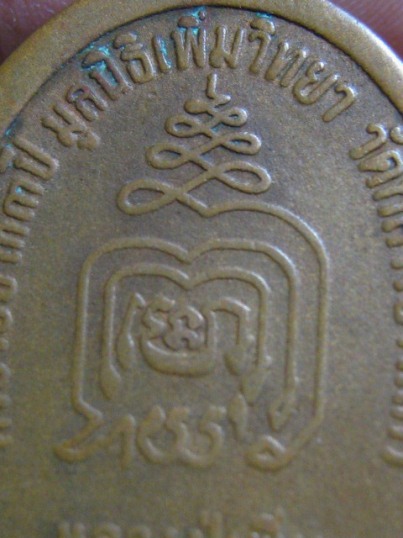 เหรียญปล้องอ้อยหลวงปู่เพิ่ม เนื้อทองแดง ปี2518 วัดกลางบางแก้ว จ.นครปฐม