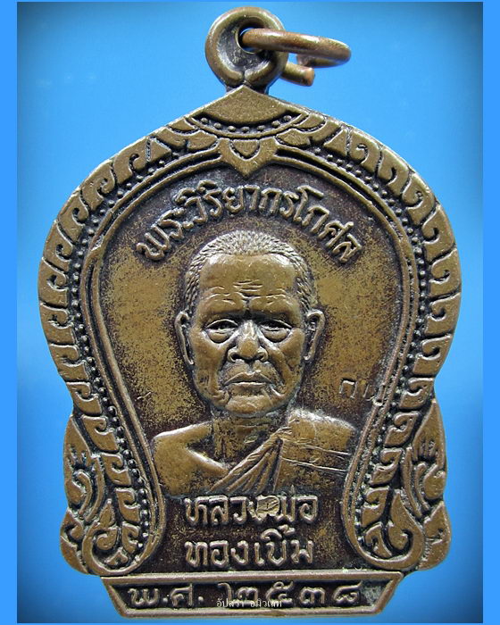 เหรียญหลวงพ่อทองเบิ้ม วัดวังยาว กุยบุรี จ.ประจวบคีรีขันธ์ ปี 2538