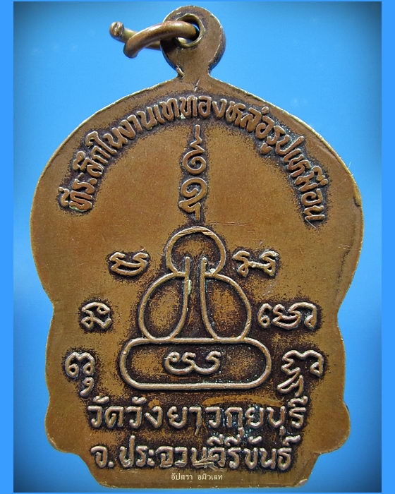 เหรียญหลวงพ่อทองเบิ้ม วัดวังยาว กุยบุรี จ.ประจวบคีรีขันธ์ ปี 2538