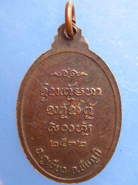 เหรียญหลักเมืองภูเขียว จ.ชัยภูมิ ปี2532