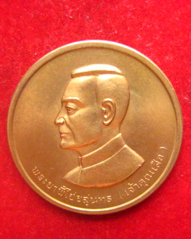 เหรียญพระยาพิไชยสุนทร (เจ้าคุณเสือ) อุทัยธานี ปี 2534 บล็อกกษาปณ์ หลวงพ่อฤๅษีลิงดำเสก