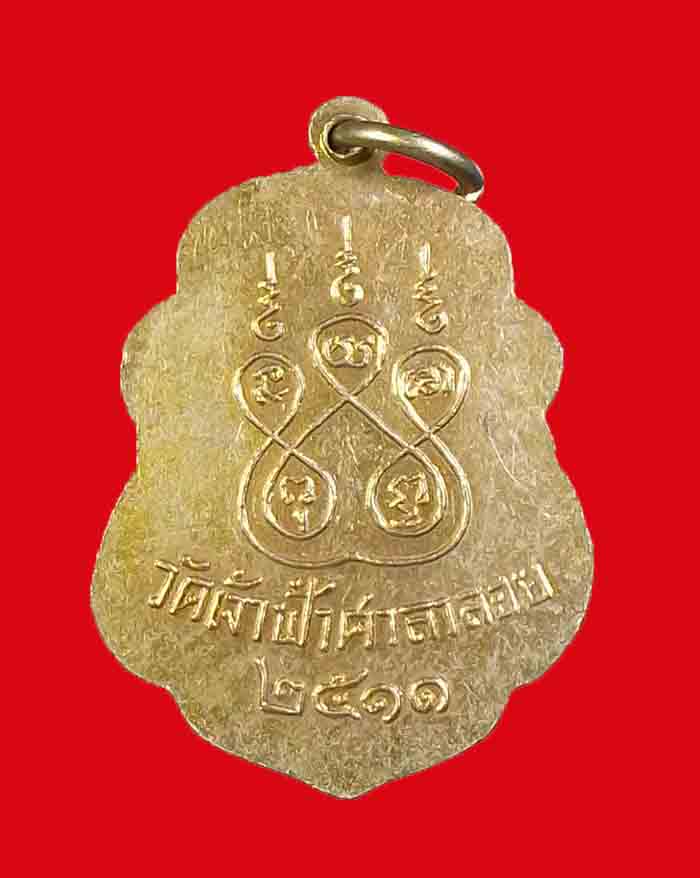เหรียญหลวงพ่อสงฆ์ วัดเจ้าฟ้าศาลาลอย จ.ชุมพร ปี 11 ออกวัดปากน้ำชุมพร กะไหล่ทอง กรรมการ