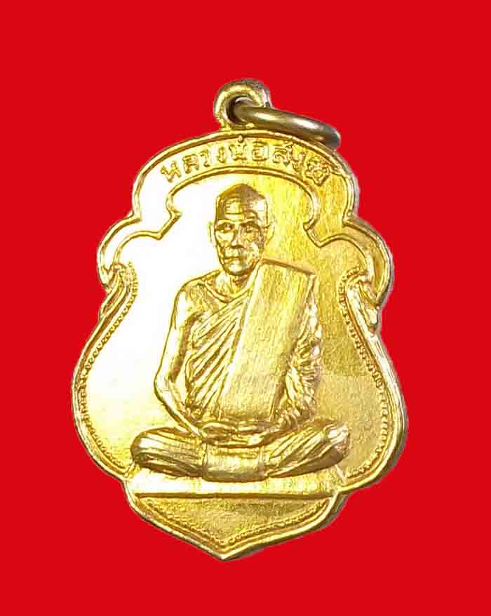 เหรียญหลวงพ่อสงฆ์ วัดเจ้าฟ้าศาลาลอย จ.ชุมพร ปี 11 ออกวัดปากน้ำชุมพร กะไหล่ทอง กรรมการ