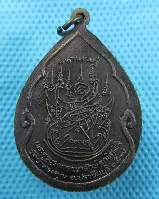 เหรียญมหาเศรษฐีหลวงพ่อณรงค์ชัย วัดป่าทรงคุณ ปี2537 จ.ปราจีนบุรี (ซองเดิม) B-979