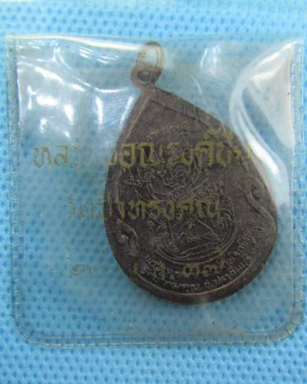 เหรียญมหาเศรษฐีหลวงพ่อณรงค์ชัย วัดป่าทรงคุณ ปี2537 จ.ปราจีนบุรี (ซองเดิม) B-979