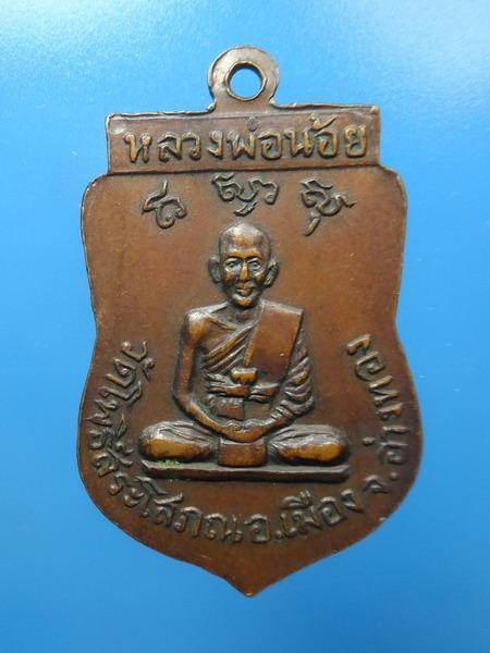 [[ เคาะแรกเริ่ม 20 บาท ]] เหรียญหลวงพ่อน้อย วัดโพธิ์สระโสภณ อ่างทอง