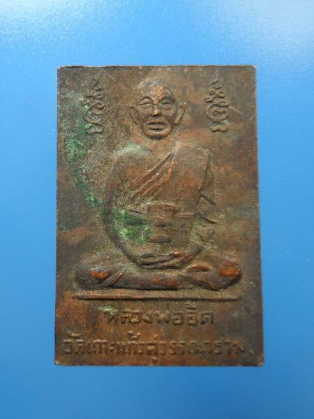 [[ เคาะแรกเริ่ม 20 บาท ]] หลวงพ่ออิด วัดเกาะแก้วสุวรรณาราม อ.พนมสารคาม จ.ฉะเชิงเทรา