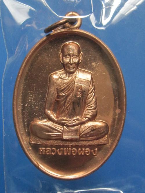 เหรียญหลวงพ่อผอง รุ่นไตรมาส53 เนื้อทองแดงขัดเงา วัดพรหมยาม...350.. กล่องเดิม