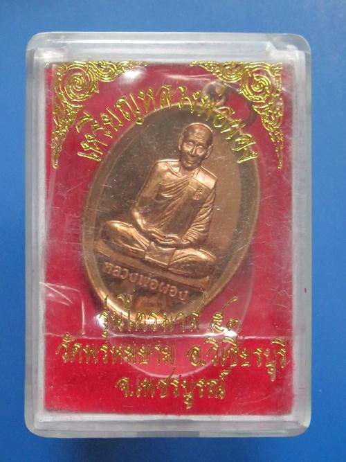 เหรียญหลวงพ่อผอง รุ่นไตรมาส53 เนื้อทองแดงขัดเงา วัดพรหมยาม...350.. กล่องเดิม