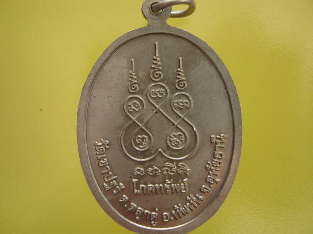 เหรียญโภคทรัพย์ เนื้ออัลปาก้า หลวงพ่อโฉม วัดเขาปัฐวี อ.ทัพทัน จ.อุทัยธานี พร้อมกล่องเดิมจากวัด...
