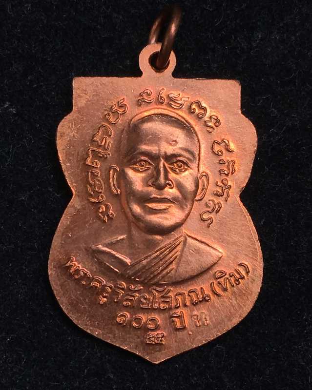  เหรียญหลวงปู่ทวด วัดช้างให้ รุ่น “เสาร์ ๕ มหามงคล ๑๐๐ ปี อ.ทิม ปี55 เนื้อทองแดง บล็อกใต้ ป มีจุด