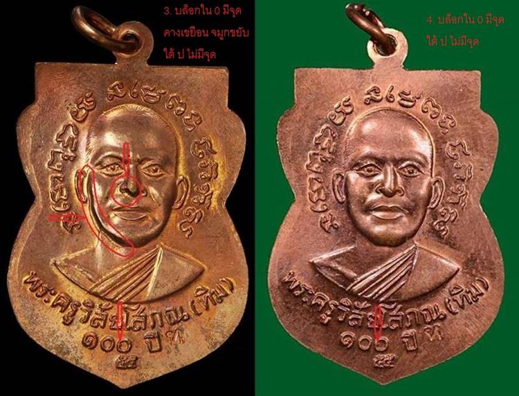  เหรียญหลวงปู่ทวด วัดช้างให้ รุ่น “เสาร์ ๕ มหามงคล ๑๐๐ ปี อ.ทิม ปี55 เนื้อทองแดง บล็อกใต้ ป มีจุด