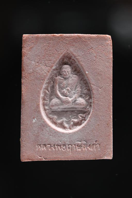 พระหางหมาก หลวงพ่อฤาษีลิงดำ วัดท่าซุง จว.อุทัยธานี (พระสวยเดิม 5)