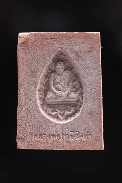 พระหางหมาก หลวงพ่อฤาษีลิงดำ วัดท่าซุง จว.อุทัยธานี (พระสวยเดิม 7)