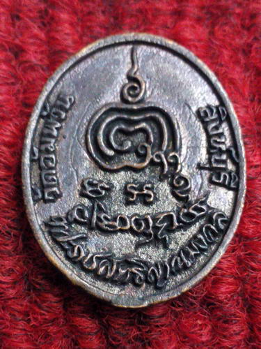 เหรียญหล่อหลวงพ่อจรัญ วัดอัมพวัน หลังลายเซ็นต์