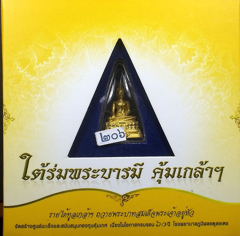 พระพุทธรูปคุ้มเกล้าฯ เนื้อทองคำ 9K