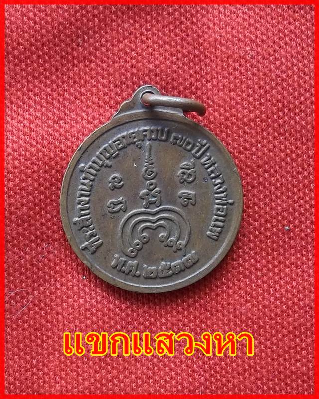 เหรียญหลวงพ่อแพ อายุครบ ๗๐ ปี พ.ศ.2517