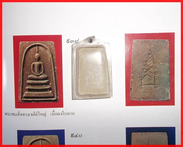 พระสมเด็จทรงเจดีย์ใหญ่ หลวงพ่อแพ หลวงปู่โต๊ะ เป็นประธานพิธี ปี 2509