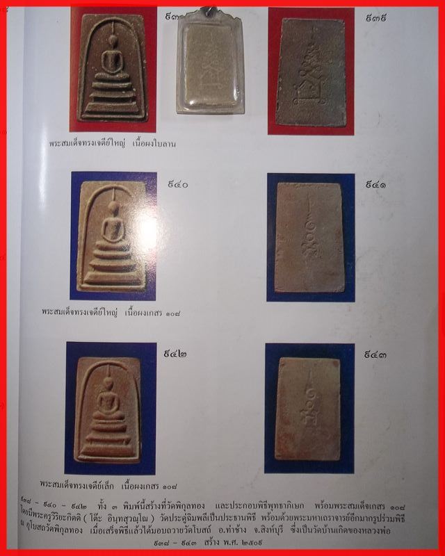 พระสมเด็จทรงเจดีย์ใหญ่ หลวงพ่อแพ หลวงปู่โต๊ะ เป็นประธานพิธี ปี 2509