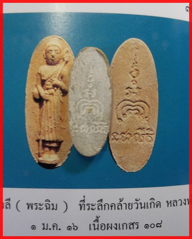 พระสีวลี เนื้อผงเกสร ๑๐๘ หลวงพ่อแพ วัดพิกุลทอง ปี 2516