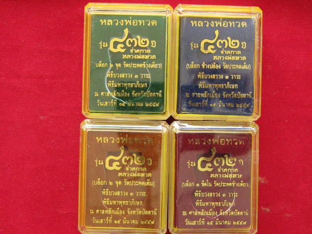 หลวงพ่อทวด รุ่น ชาตกาล 432 ปี หลวงพ่อทวด เสมาหน้าเลื่อน ครบ 4 พิมพ์ 4 กล่อง ตอก..เลขเดียว