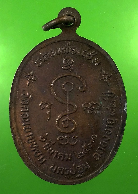 เหรียญหลวงพ่อแช่ม เนื้อทองแดง วัดดอนยายหอม นครปฐม ปี 31