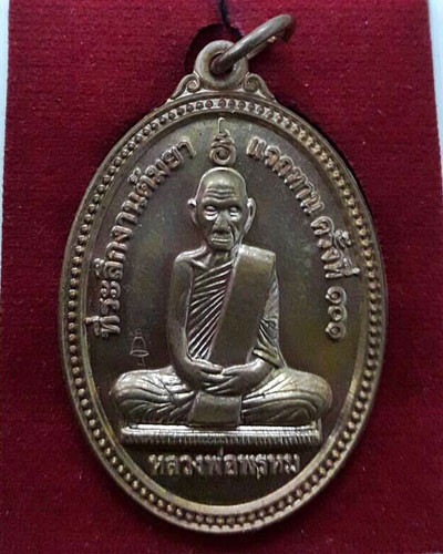 เหรียญสรงน้ำหลวงพ่อพรหม วัดช่องแค เนื้อทองแดง งานต้มยาครั้งที่ 101 ปี 2555