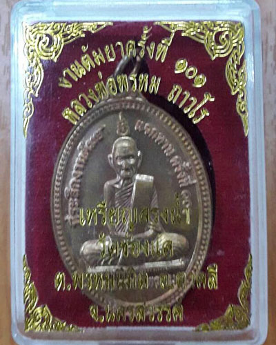 เหรียญสรงน้ำหลวงพ่อพรหม วัดช่องแค เนื้อทองแดง งานต้มยาครั้งที่ 101 ปี 2555