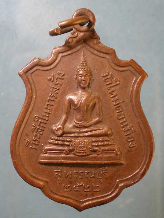 เหรียญหลวงพ่อแพ วัดพิกุลทอง ปี22 สร้างวัดใหม่ดอนเมือง