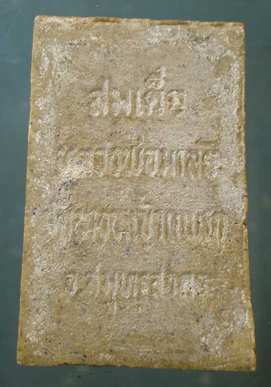 สมเด็จ หลวงพ่อมาลัย วัดบางหญ้าแพรก สมุทรสาคร